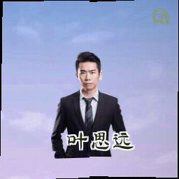 叶思远