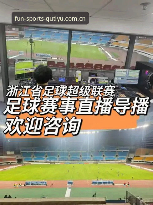 趣体育靠谱吗哪个好？2024赛事直播平台深度评测