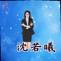 沈若曦